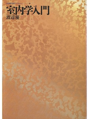 cover image of 室内学入門